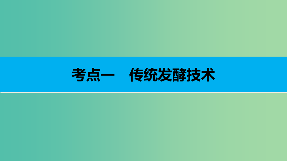 高考生物二轮复习 专题二十四 传统发酵技术与植物的组织培养课件_第3页