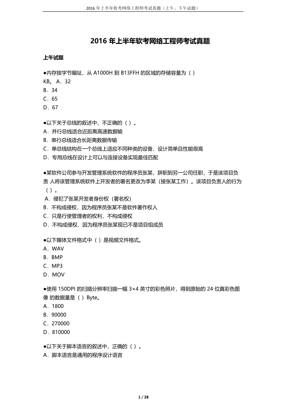 2016上半年软考网络工程师考试上、下午试题_第1页