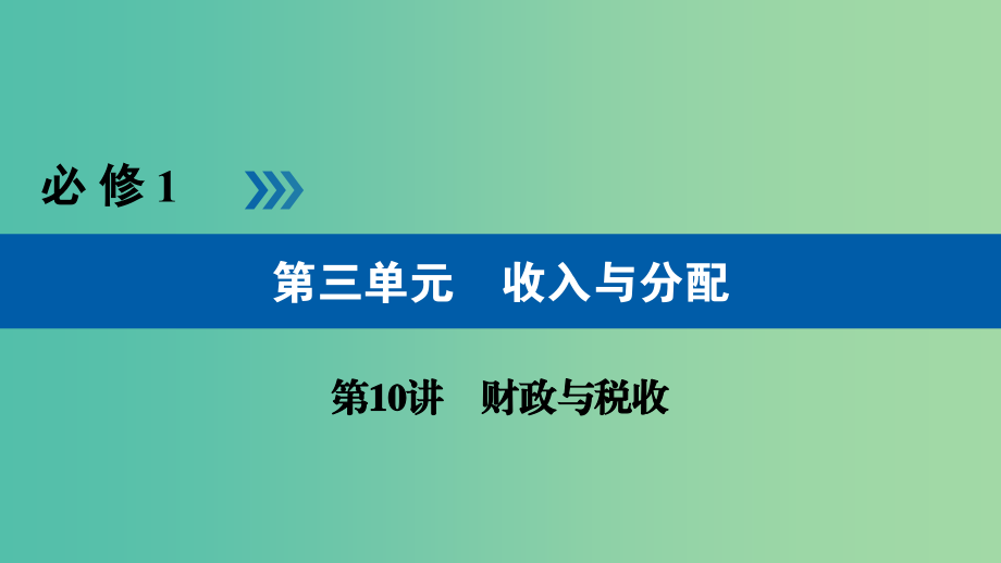 高考政治一轮复习第三单元收入与分配第10讲财政与税收课件_第1页