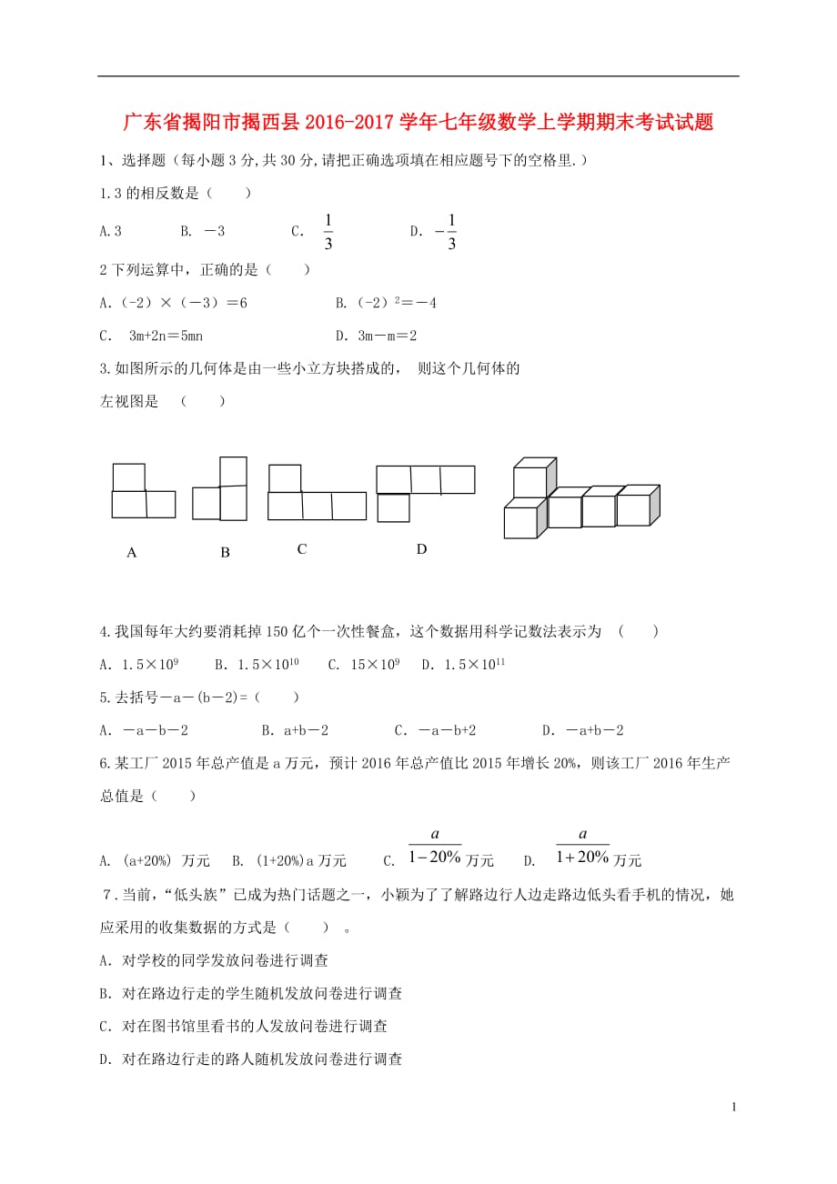 广东省揭阳市揭西县2016_2017学年七年级数学上学期期末考试试题_第1页