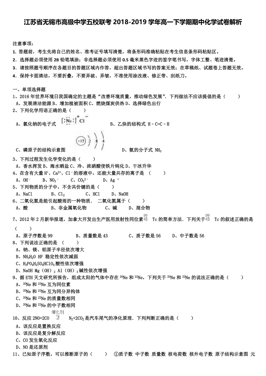 江苏省无锡市高级中学五校联考2018-2019学年高一下学期期中化学试卷解析_第1页