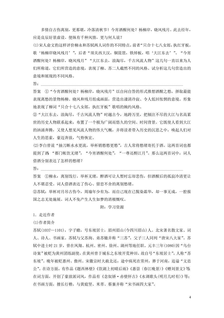 2020版新教材高中语文 第三单元 第9课 念奴娇 赤壁怀古 永遇乐 京口北固亭怀古 声声慢教案 新人教版必修上册_第4页