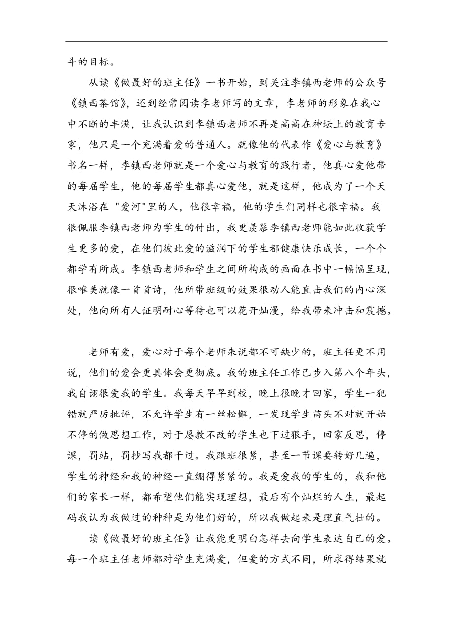 《做最好的班主任》读后感2500字_第2页