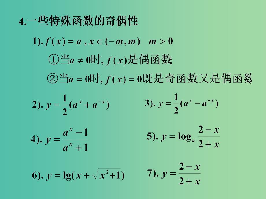 高考数学一轮专题复习 函数的奇偶性课件_第4页