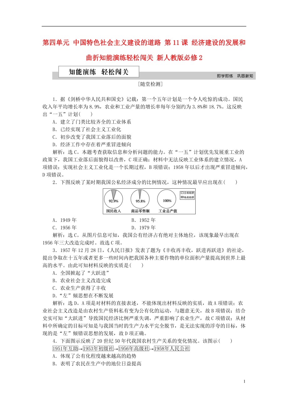 优化方案2016年高中历史 第四单元 中国特色社会主义建设的道路 第11课 经济建设的发展和曲折知能演练轻松闯关 新人教版必修2_第1页