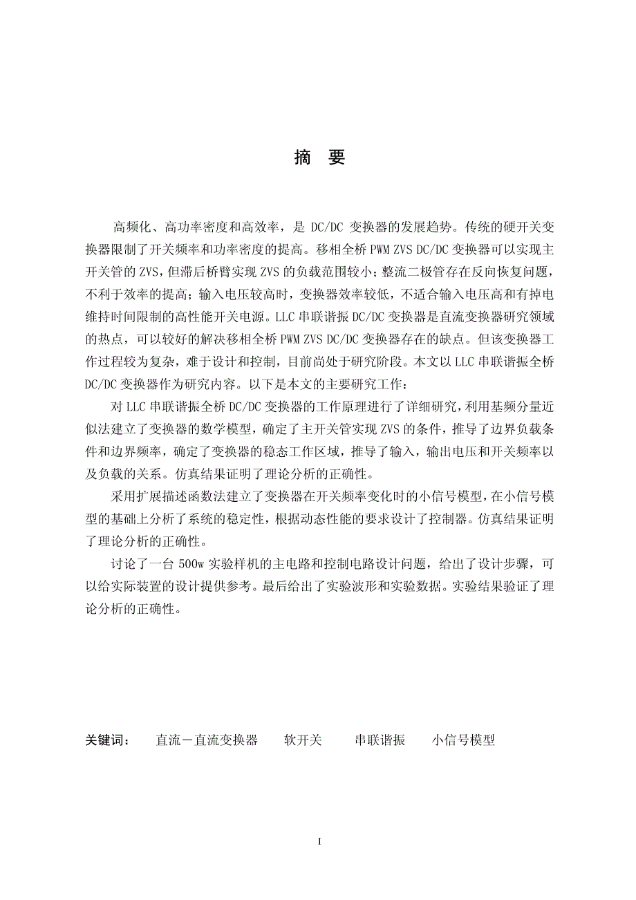 llc串联谐振全桥dcdc变换器研究_第2页