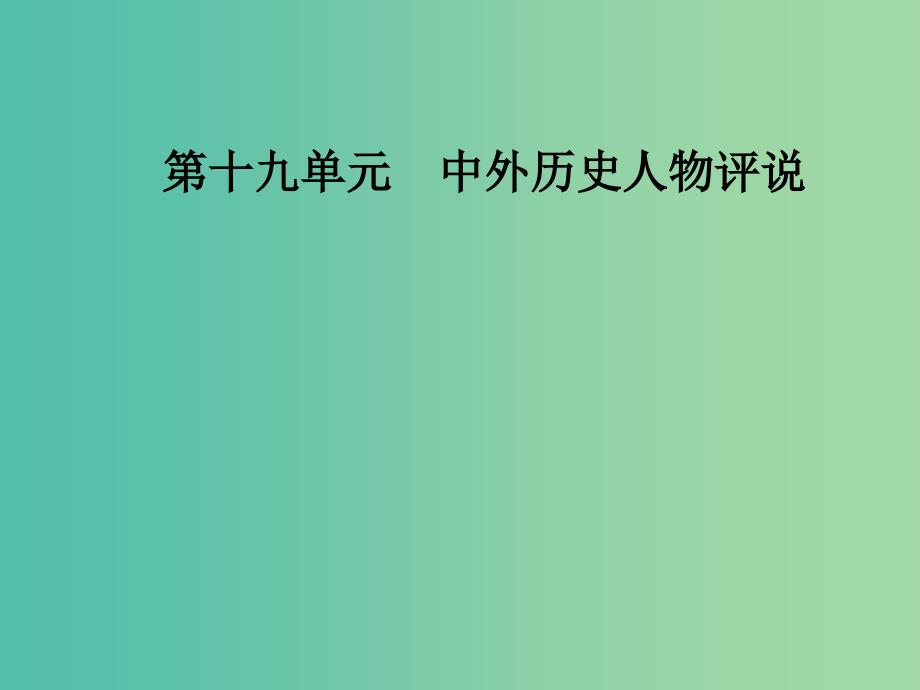 高考历史总复习第十九单元中外历史人物评说第39讲古代的政治家思想家及中外科学家课件_第1页