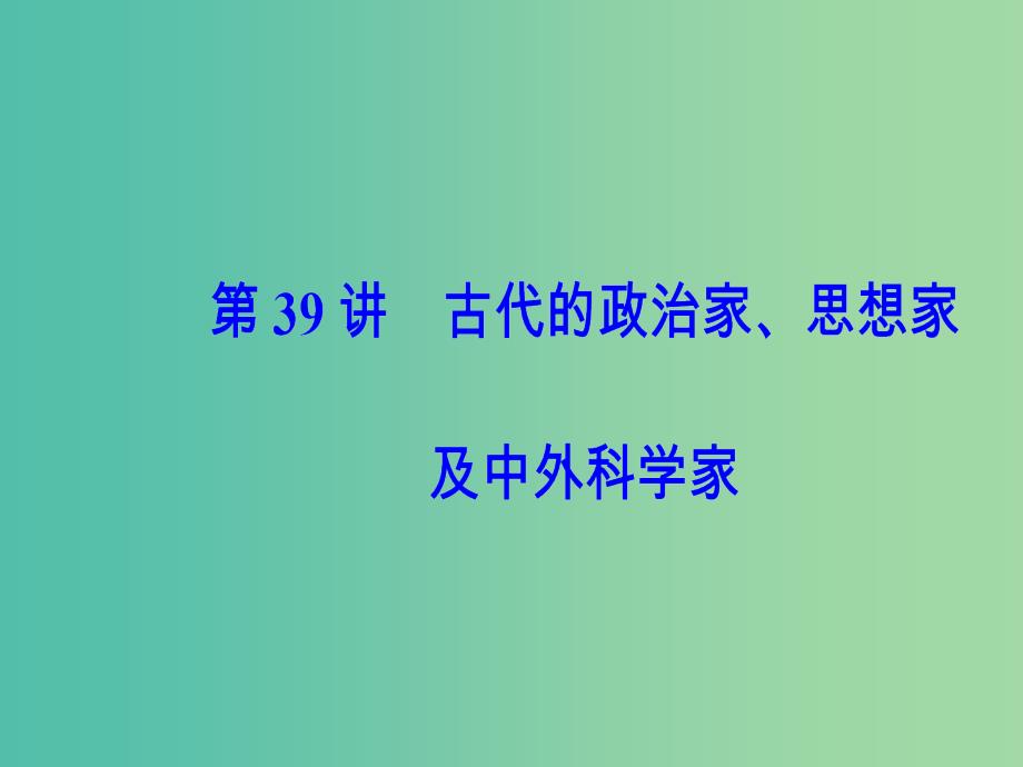 高考历史总复习第十九单元中外历史人物评说第39讲古代的政治家思想家及中外科学家课件_第2页