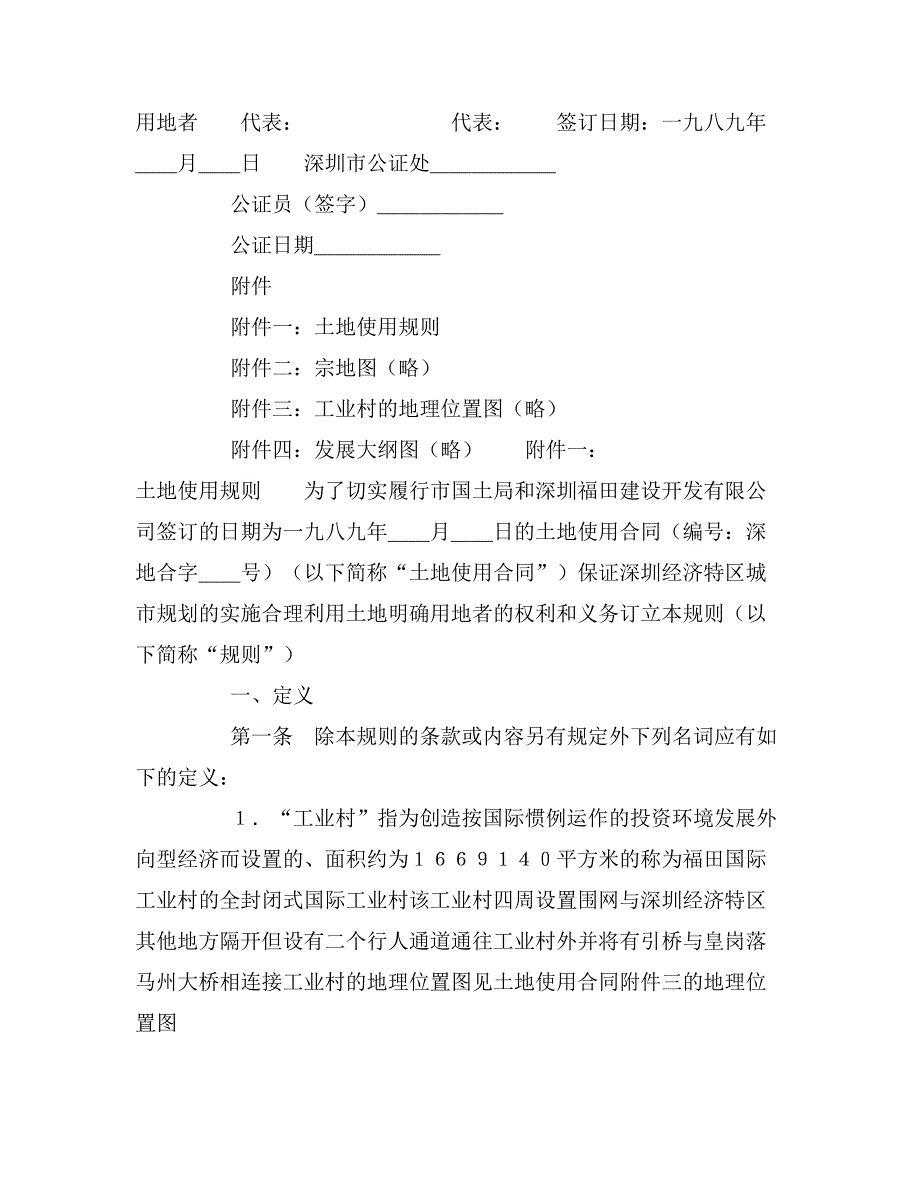 2020年深圳福田建设开发有限公司和深圳国土局土地使_第3页