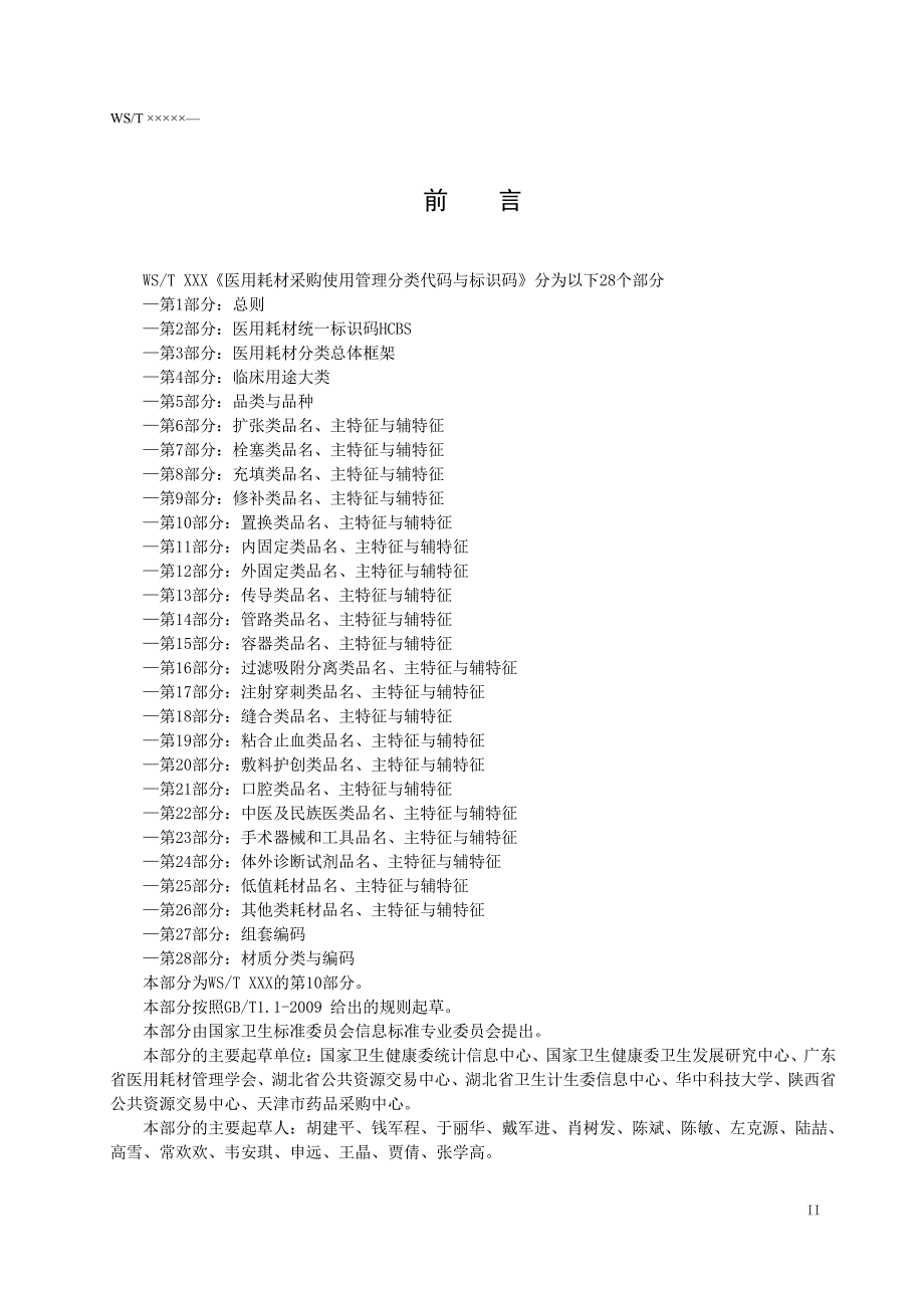 医用耗材采购使用管理分类代码与标识·第10部分·品名、主特征与辅特征（置换）_第3页