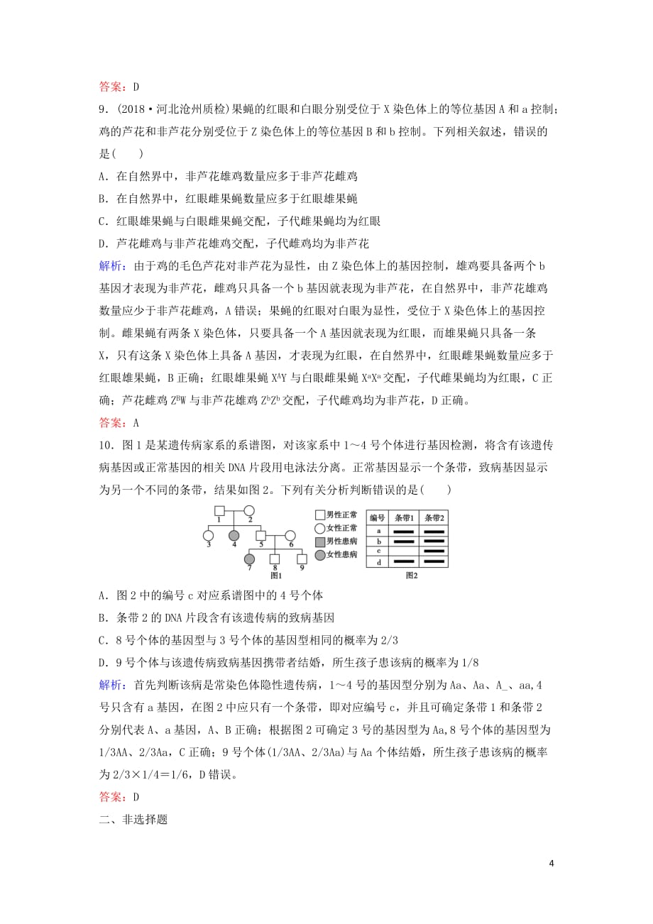 新课标2020高考生物一轮总复习第6单元第3讲基因在染色体上伴性遗传及人类遗传参时作业含解析20190809127_第4页