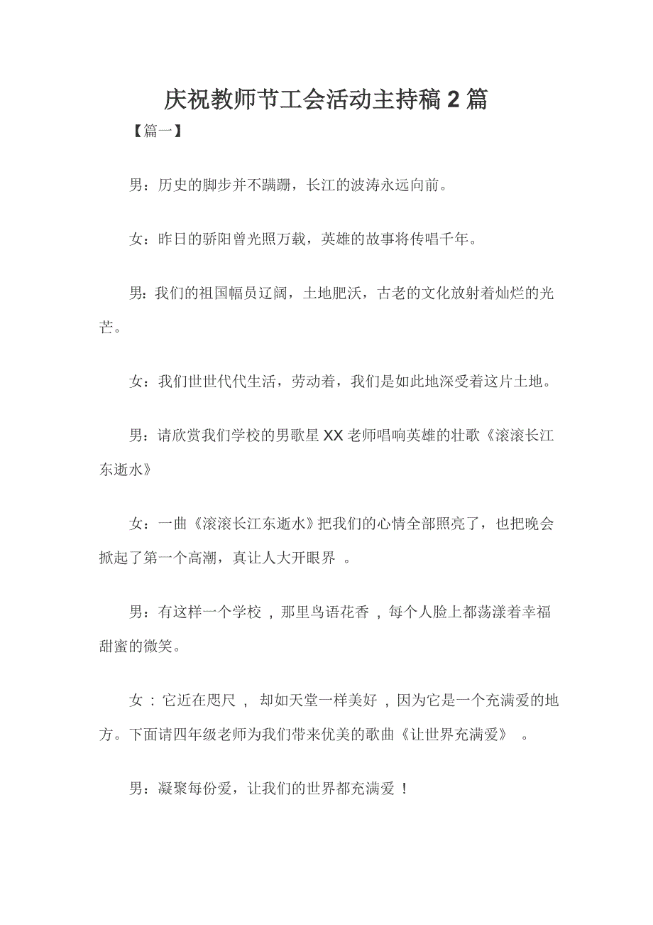 庆祝教师节工会活动主持稿2篇_第1页