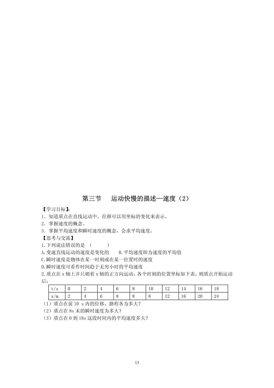 河北省邢台市第七中学高中物理 1.3运动快慢的描述-速度导学案2（pdf无答案）新人教版必修_第1页