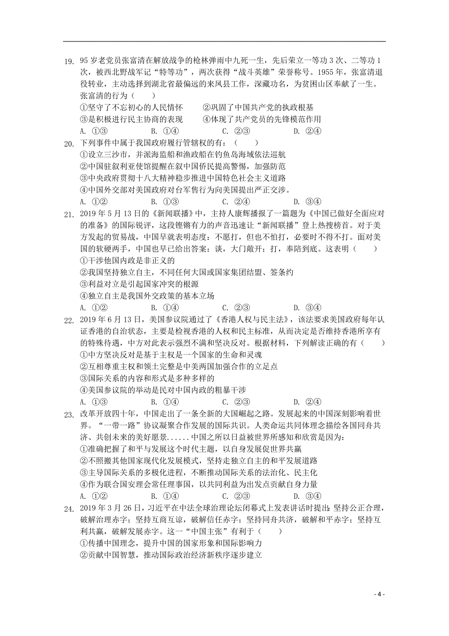 安徽省阜阳市20182019_2020学年高二政治上学期开学考试试题_第4页