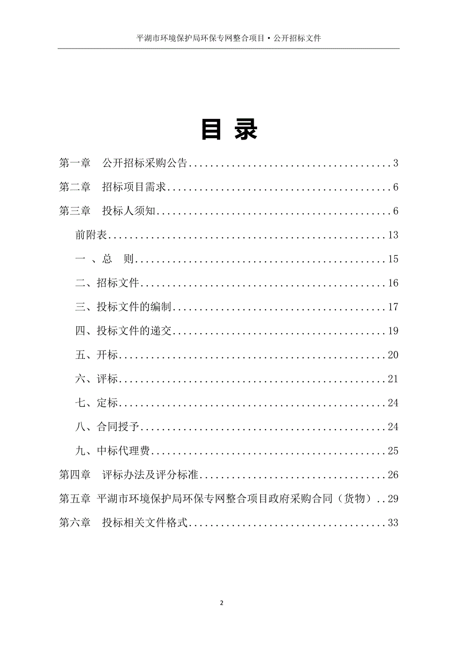 平湖市环境保护局环保专网整合项目招标文件_第2页