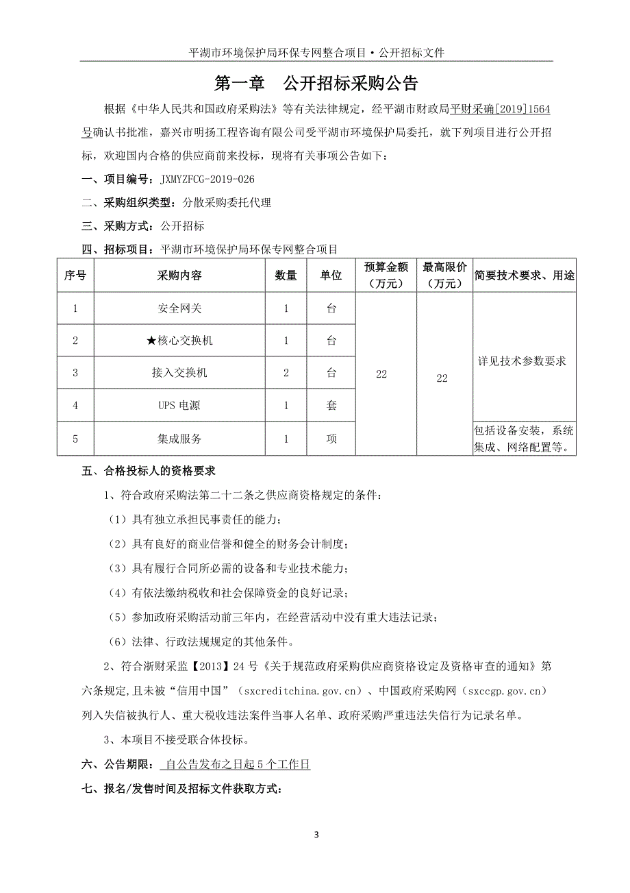 平湖市环境保护局环保专网整合项目招标文件_第3页