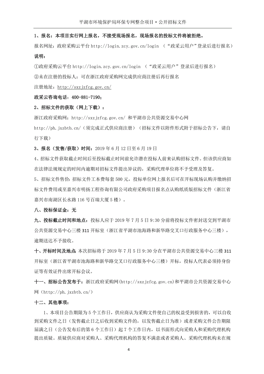 平湖市环境保护局环保专网整合项目招标文件_第4页