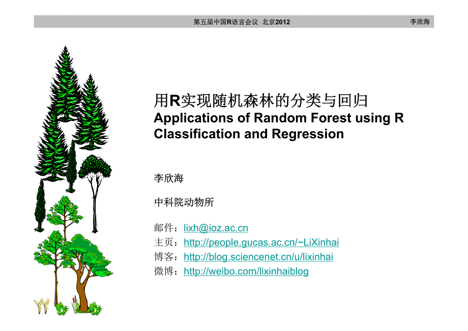 李欣海：用r实现随机森林的分类与回归资料_第1页