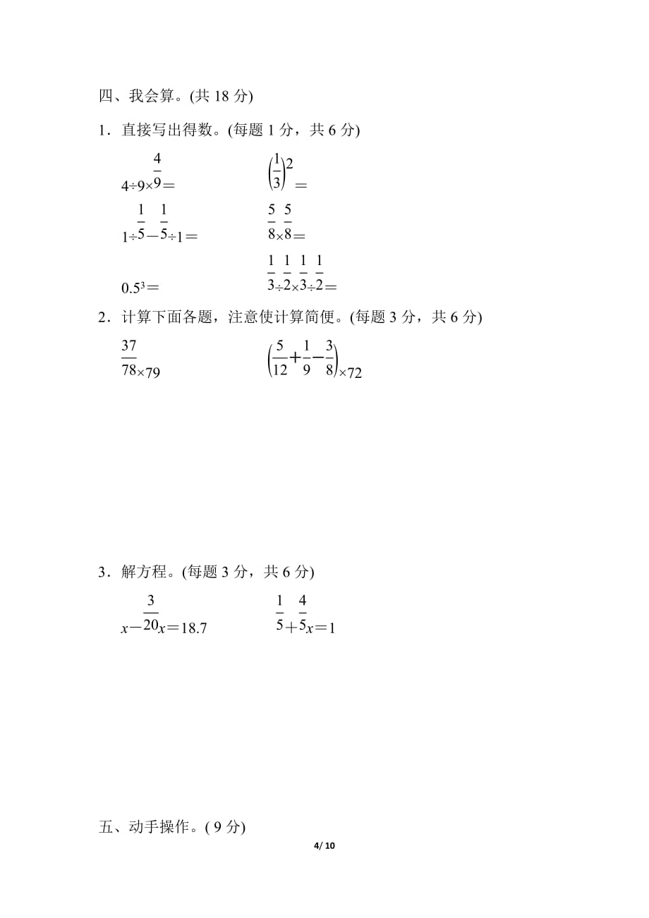 苏教版小学数学六年级上册期末测试满分压轴卷3_第4页
