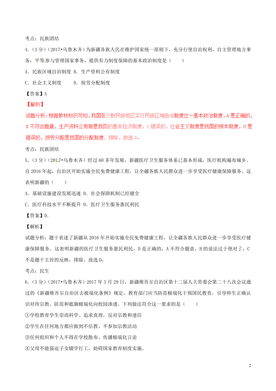 新疆乌鲁木齐市2017年中考政治真题试题（含解析1）_第2页