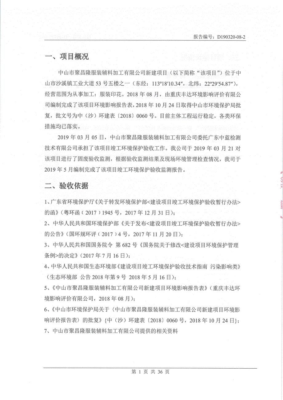 中山市聚昌隆服装辅料加工公司服装印花新建项目 （固废）竣工环境保护验收_第4页