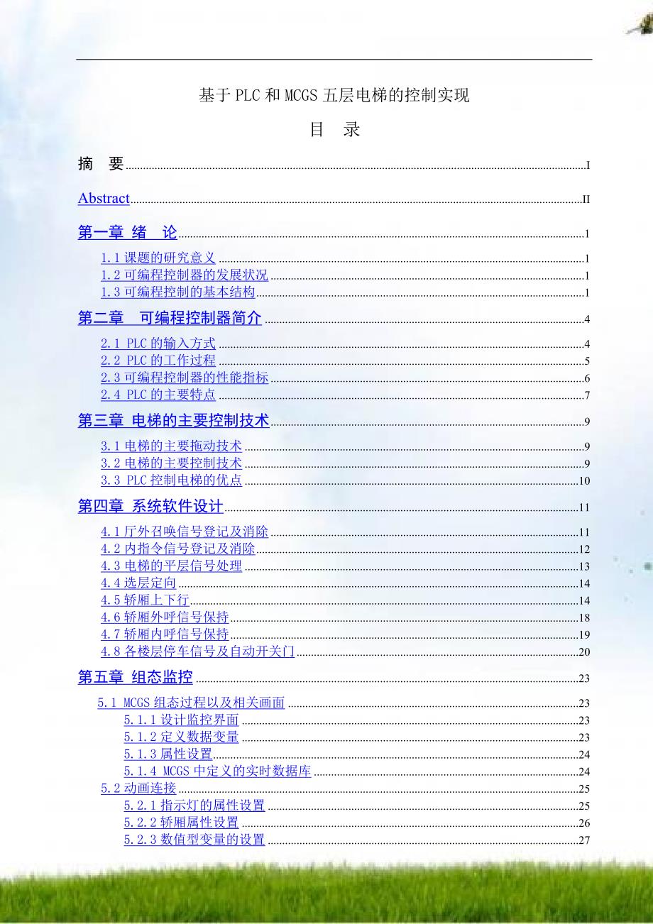 毕业设计-基于PLC和MCGS五层电梯的控制实现_第1页