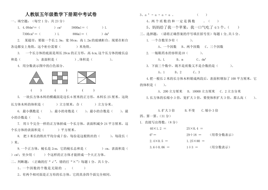 新人教版小学五年级下册数学期中试卷（打印版）_第1页