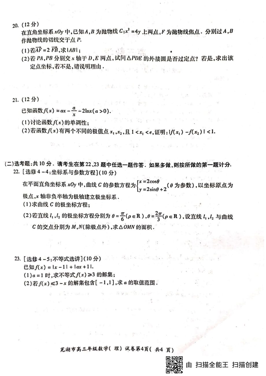 安徽省芜湖市2019届高三数学上学期期末考试试题理pdf201903080279_第4页