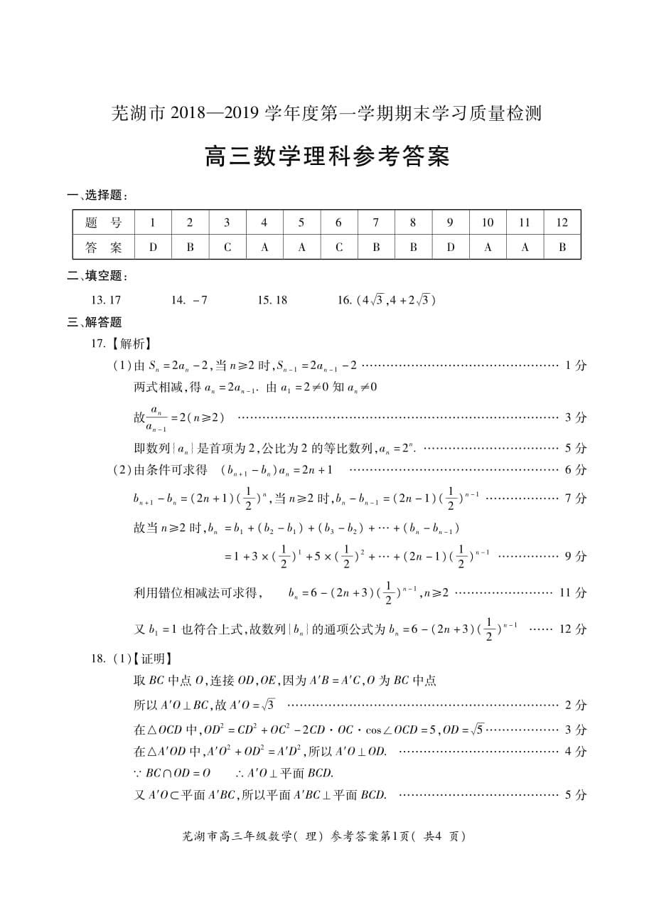 安徽省芜湖市2019届高三数学上学期期末考试试题理pdf201903080279_第5页