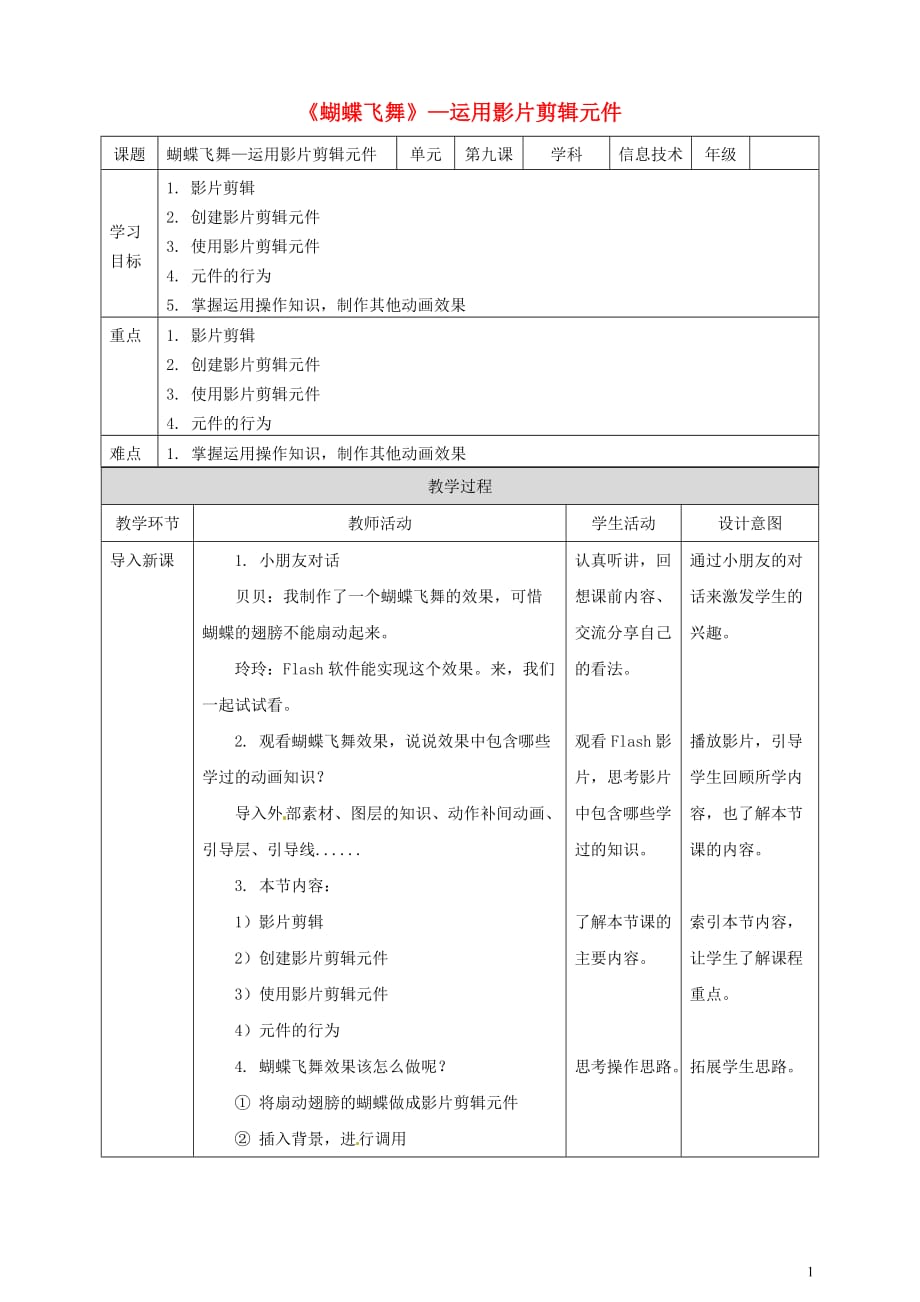 五年级信息技术上册第9课蝴蝶飞舞_运用影片剪辑元件教案粤教版2019091031_第1页