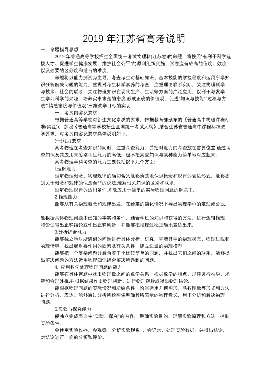 2019年江苏省高考说明（物理）_第1页