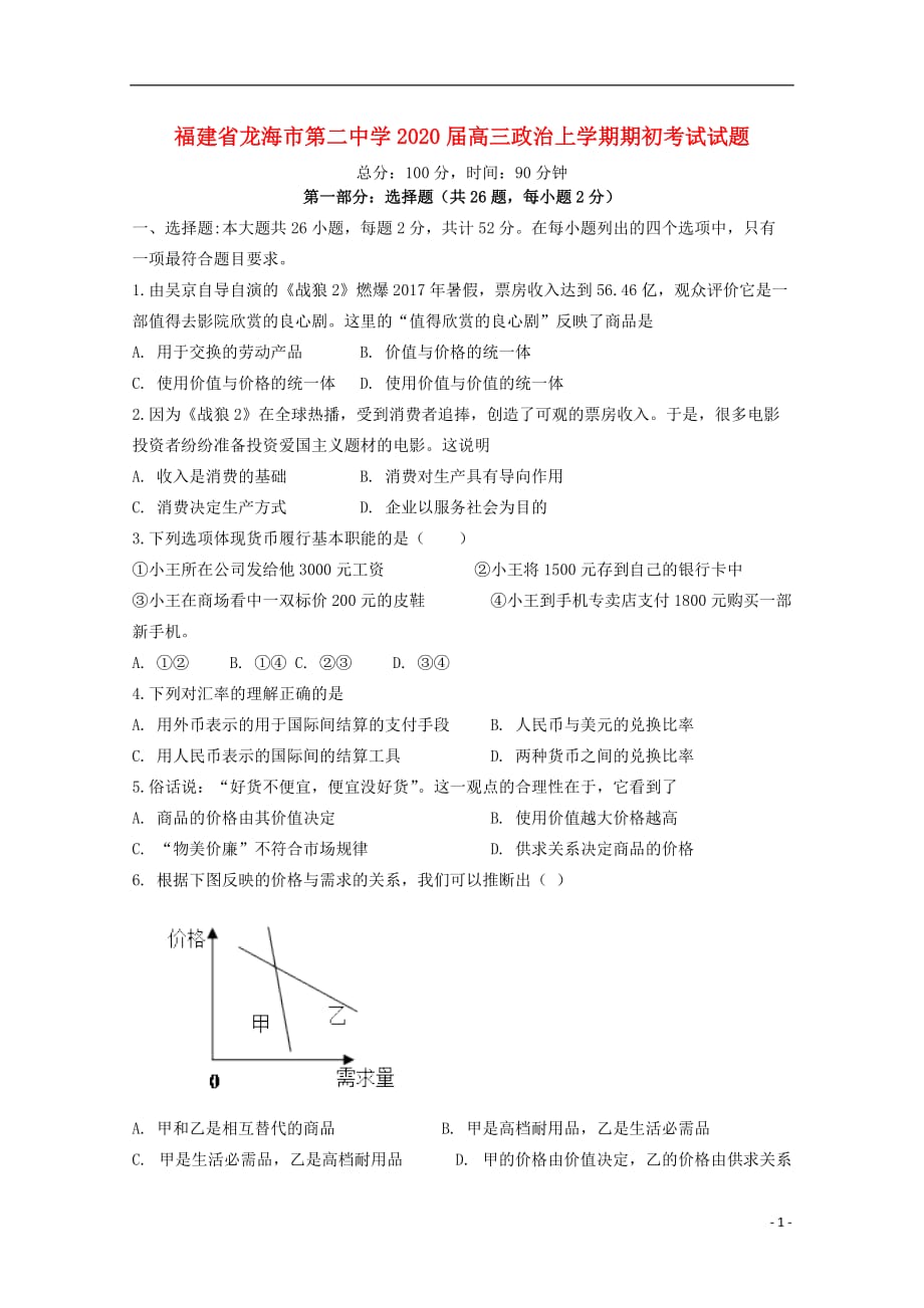 福建省龙海市第二中学2020届高三政治上学期期初考试试题_第1页