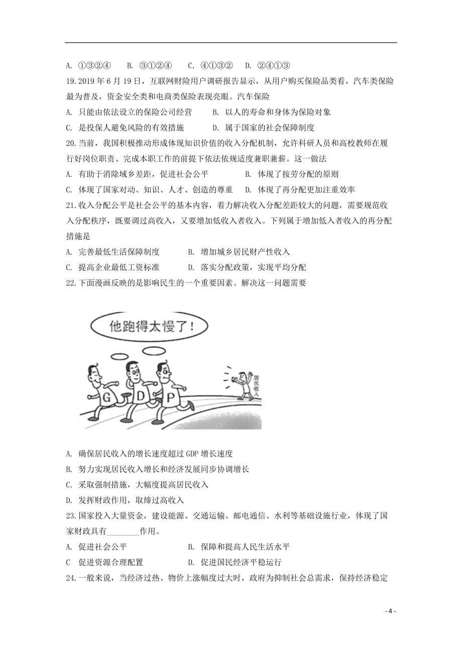 福建省龙海市第二中学2020届高三政治上学期期初考试试题_第4页