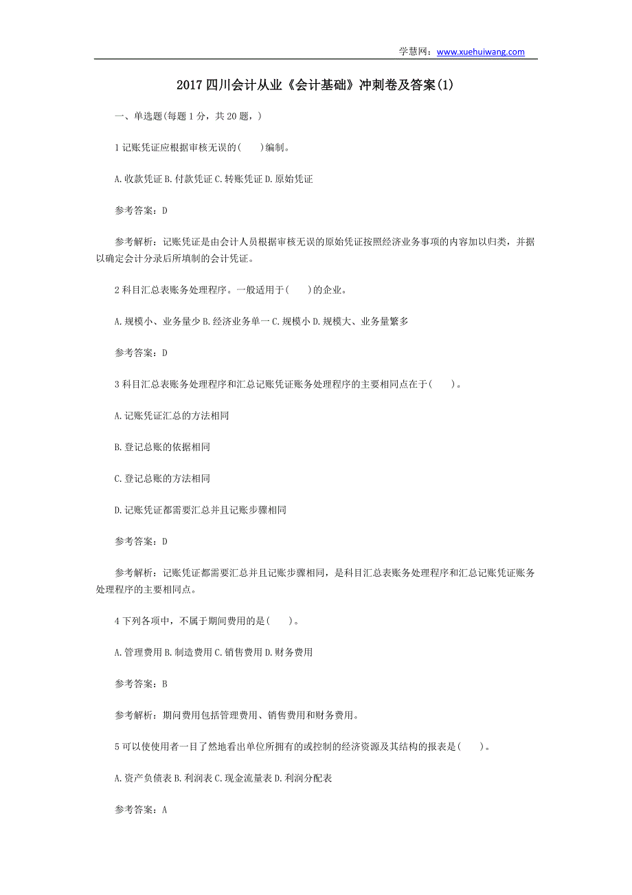 2017四川会计从业《会计基础》冲刺卷及答案(1)资料_第1页