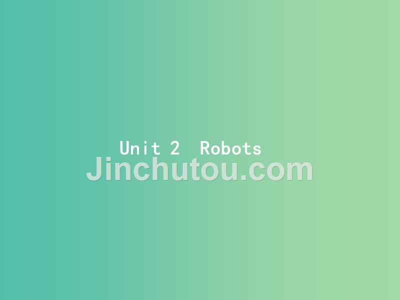 高考英语一轮复习unit2robots课件新人教版_第1页