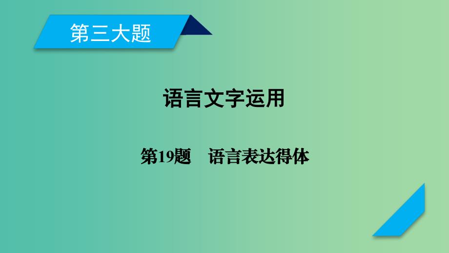 高考语文二轮复习第三大题语言文字运用第19题语言表达连贯得体课件_第1页