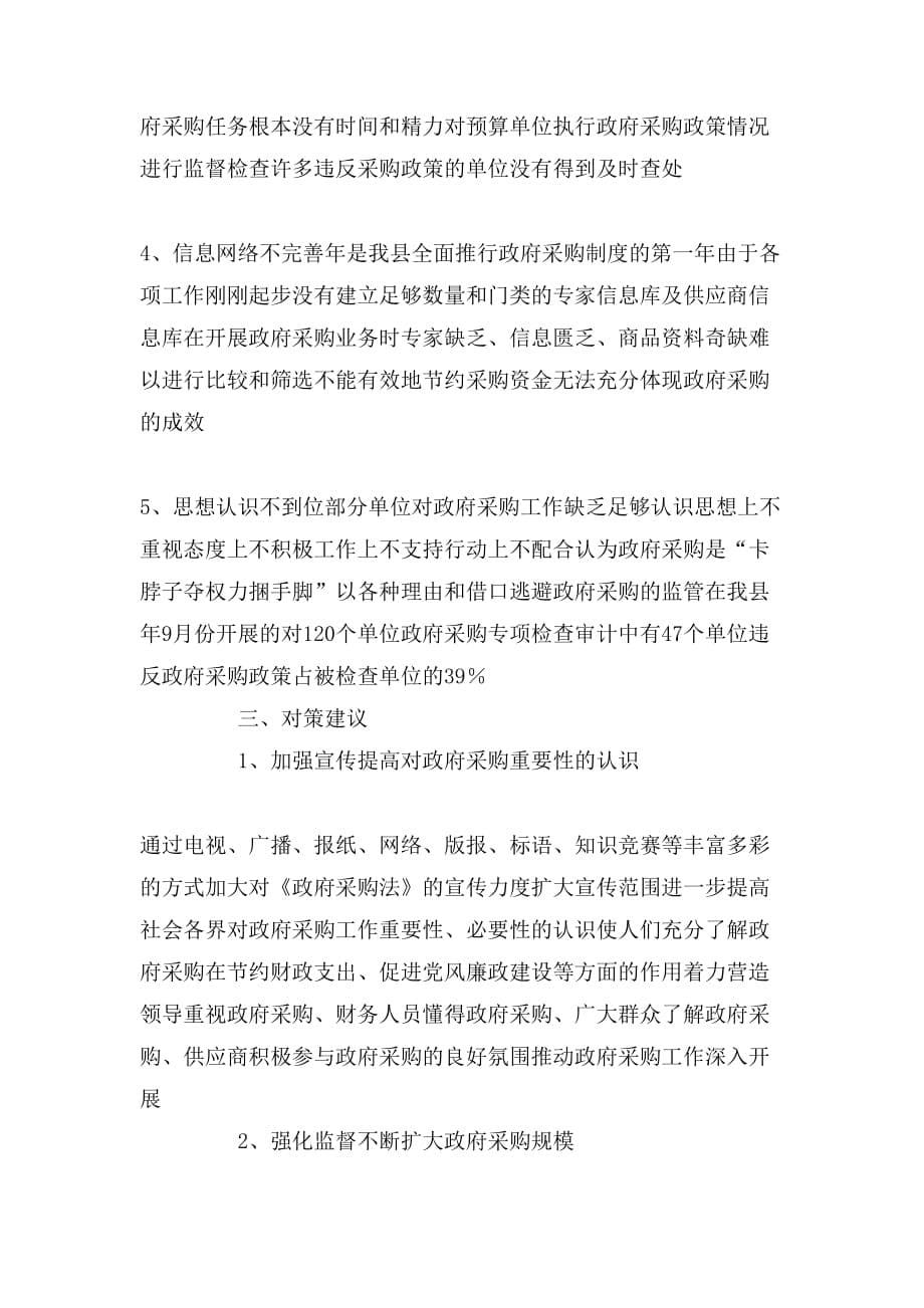 2020年宜阳县政府采购开展情况调查_第5页