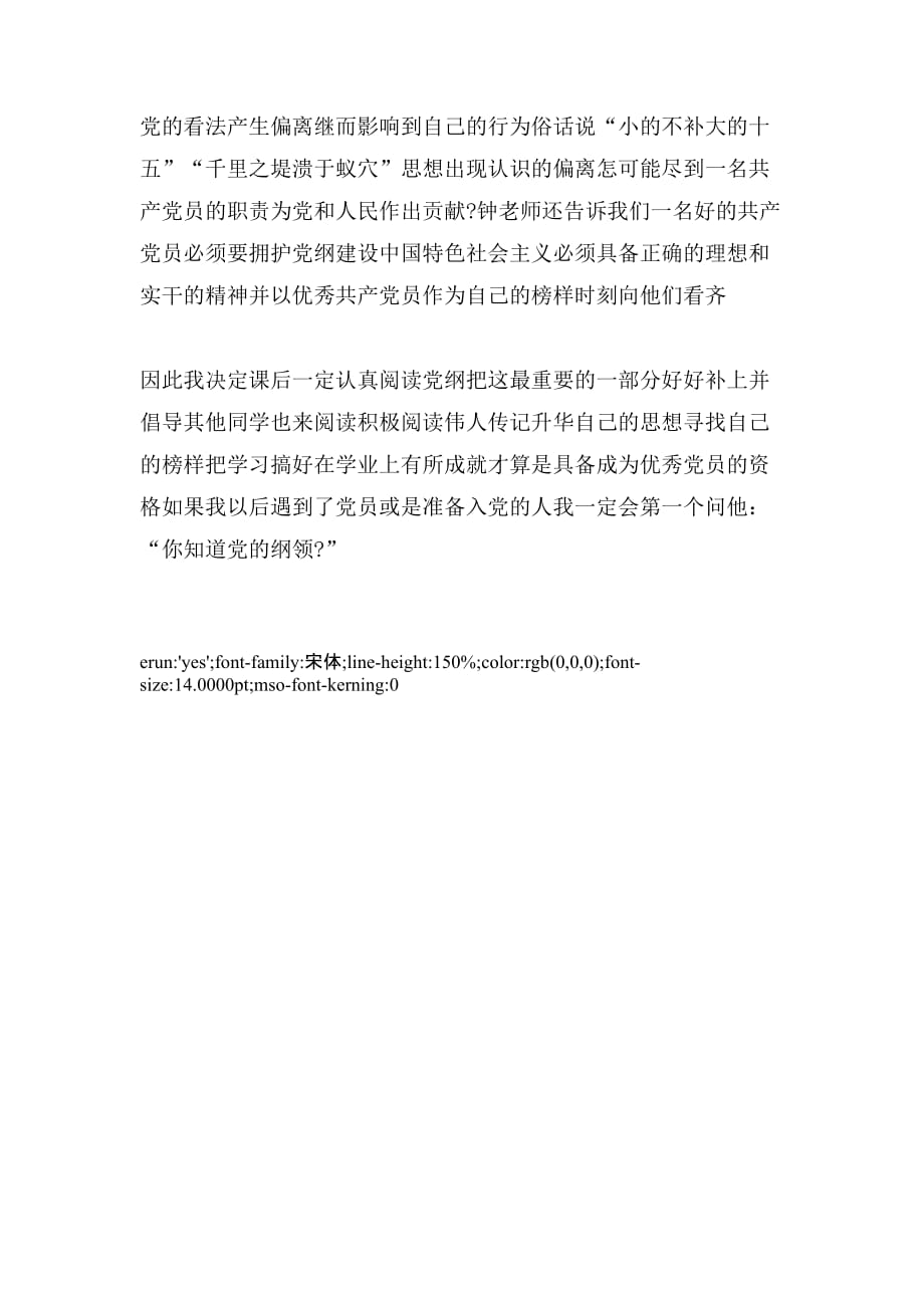 2020年入党转正思想汇报——关于认真阅读党纲_第2页