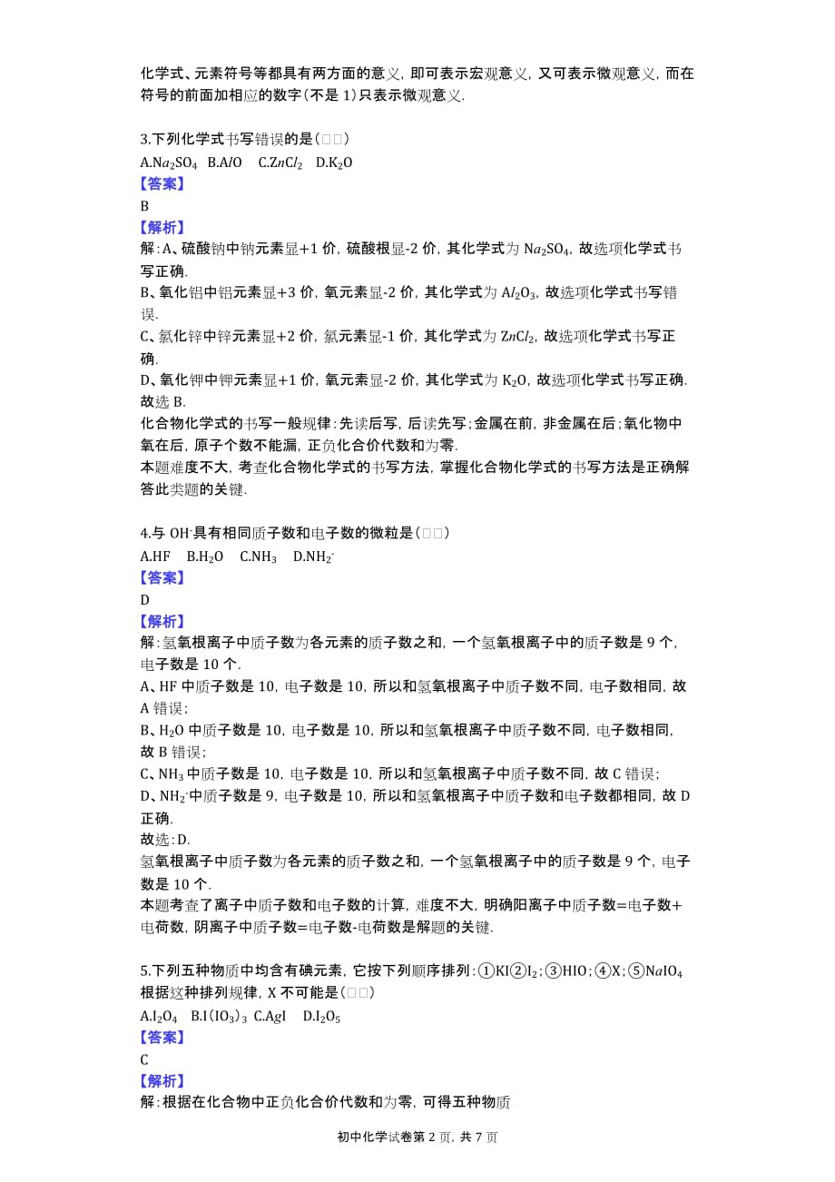 2013-2014学年浙江省杭州市育才中学八年级（上）期中化学模拟试卷（2）_第2页