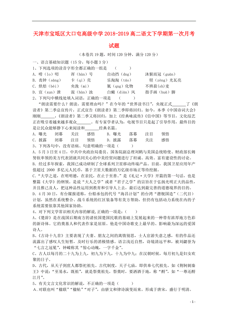 天津市宝坻区大口屯高级中学2018_2019高二语文下学期第一次月考试题2019042104146_第1页