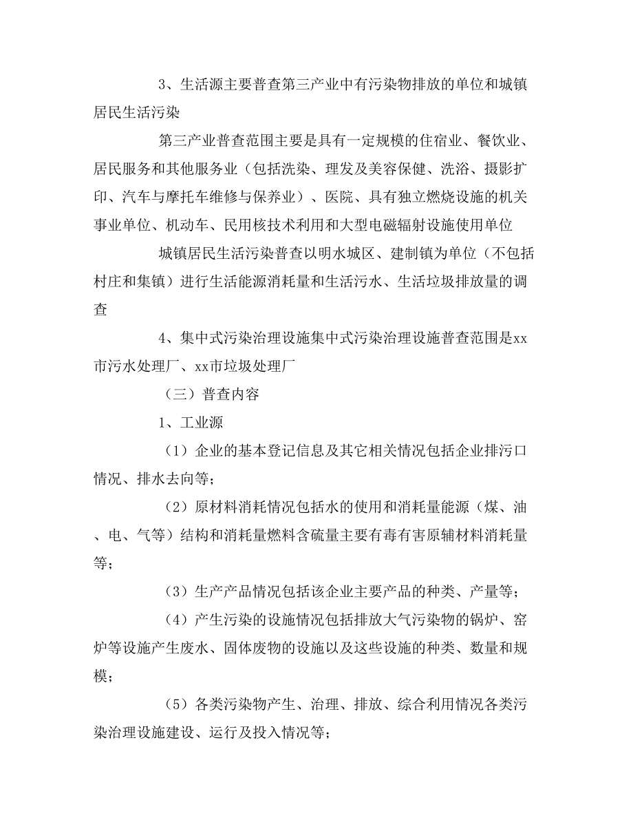 2020年污染源普查工作方案_第3页