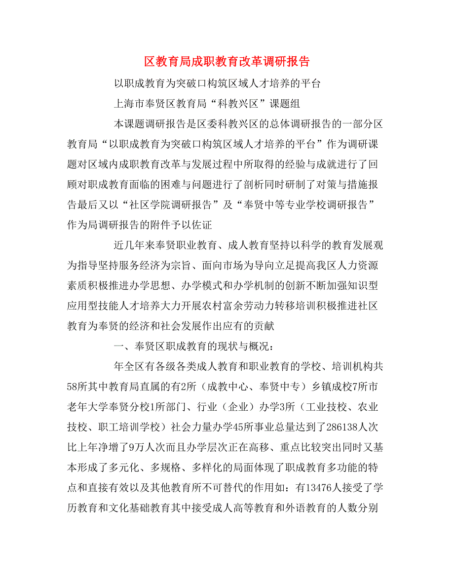 2020年区教育局成职教育改革调研报告_第1页