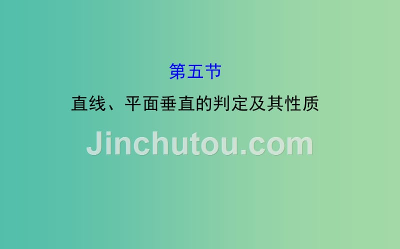 高考数学 7.5 直线、平面垂直的判定及其性质课件_第1页