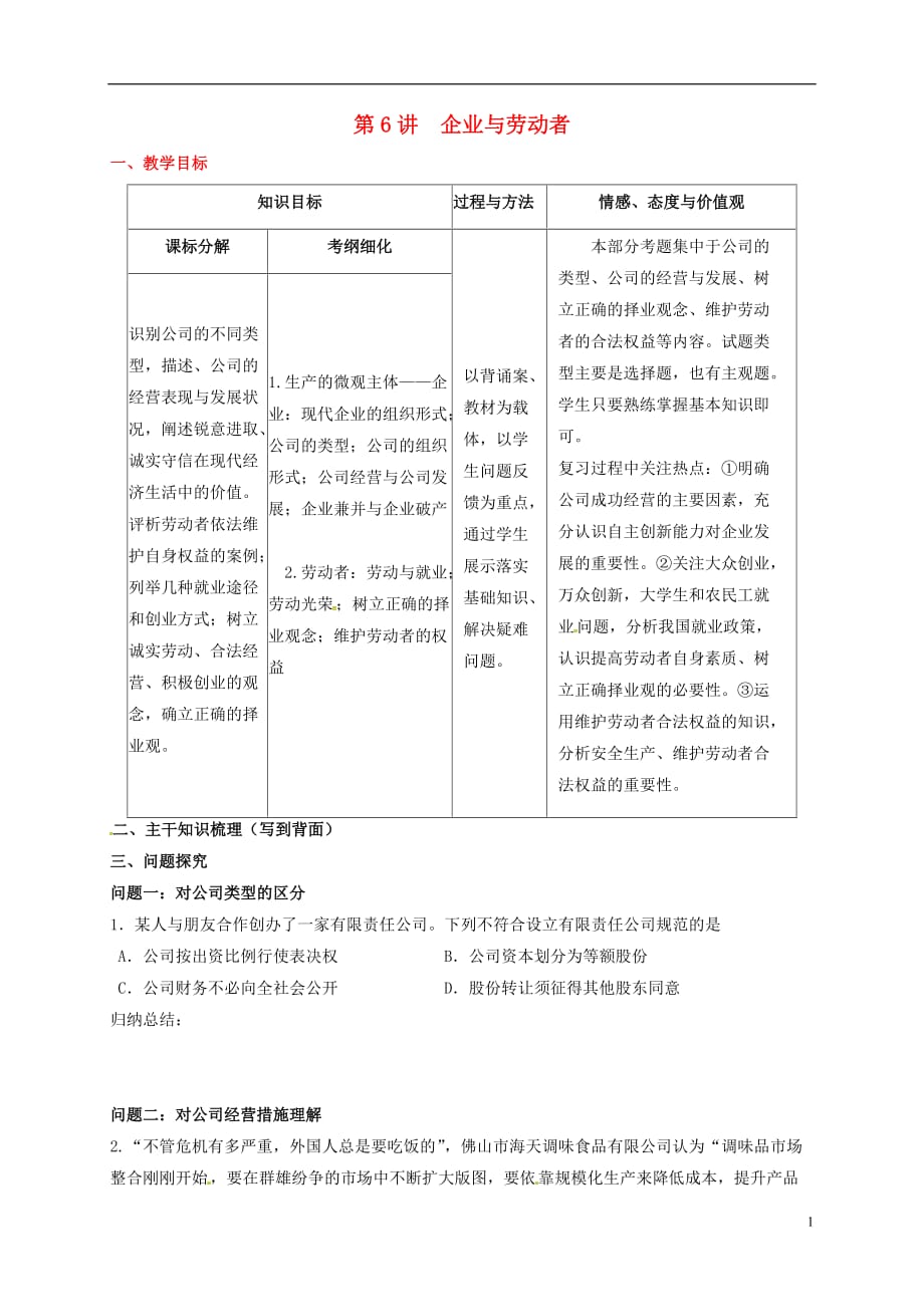 山西省忻州市第一中学2017届高考政治一轮复习第6讲企业与劳动者教案新人教版必修120170417292_第1页