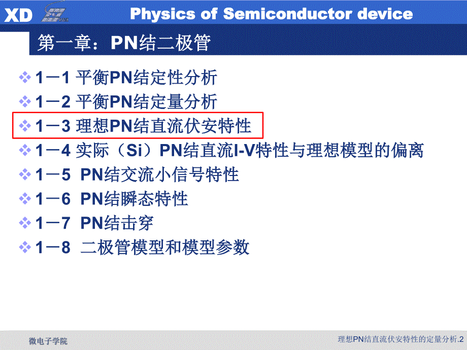 半导体器件物理-pn结直流伏安特性定量分析_第2页