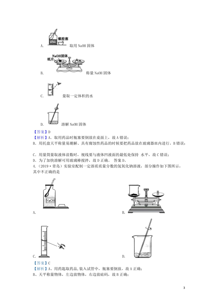 山东省2019年中考化学试题汇编 溶液（含解析）_第3页