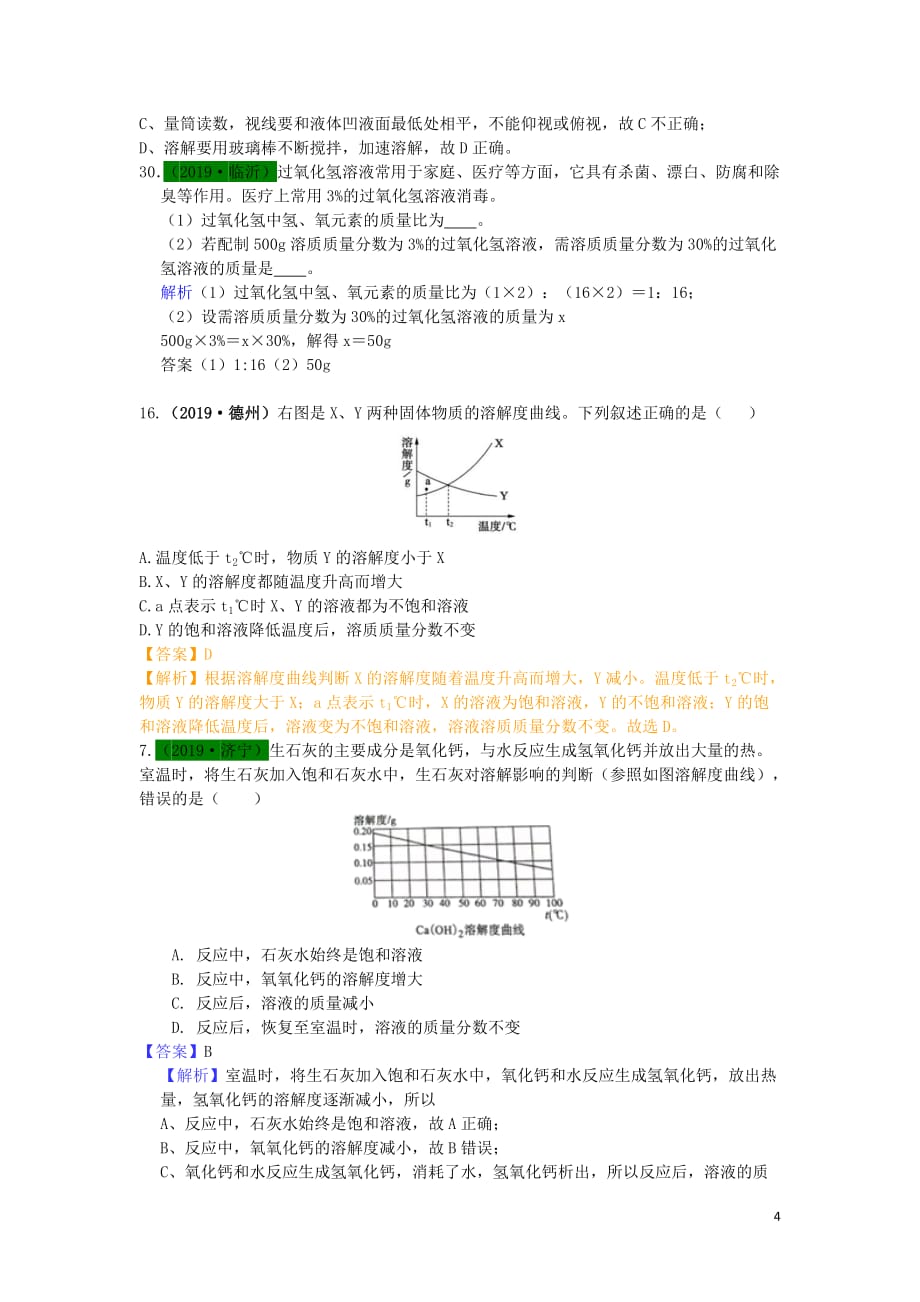 山东省2019年中考化学试题汇编 溶液（含解析）_第4页