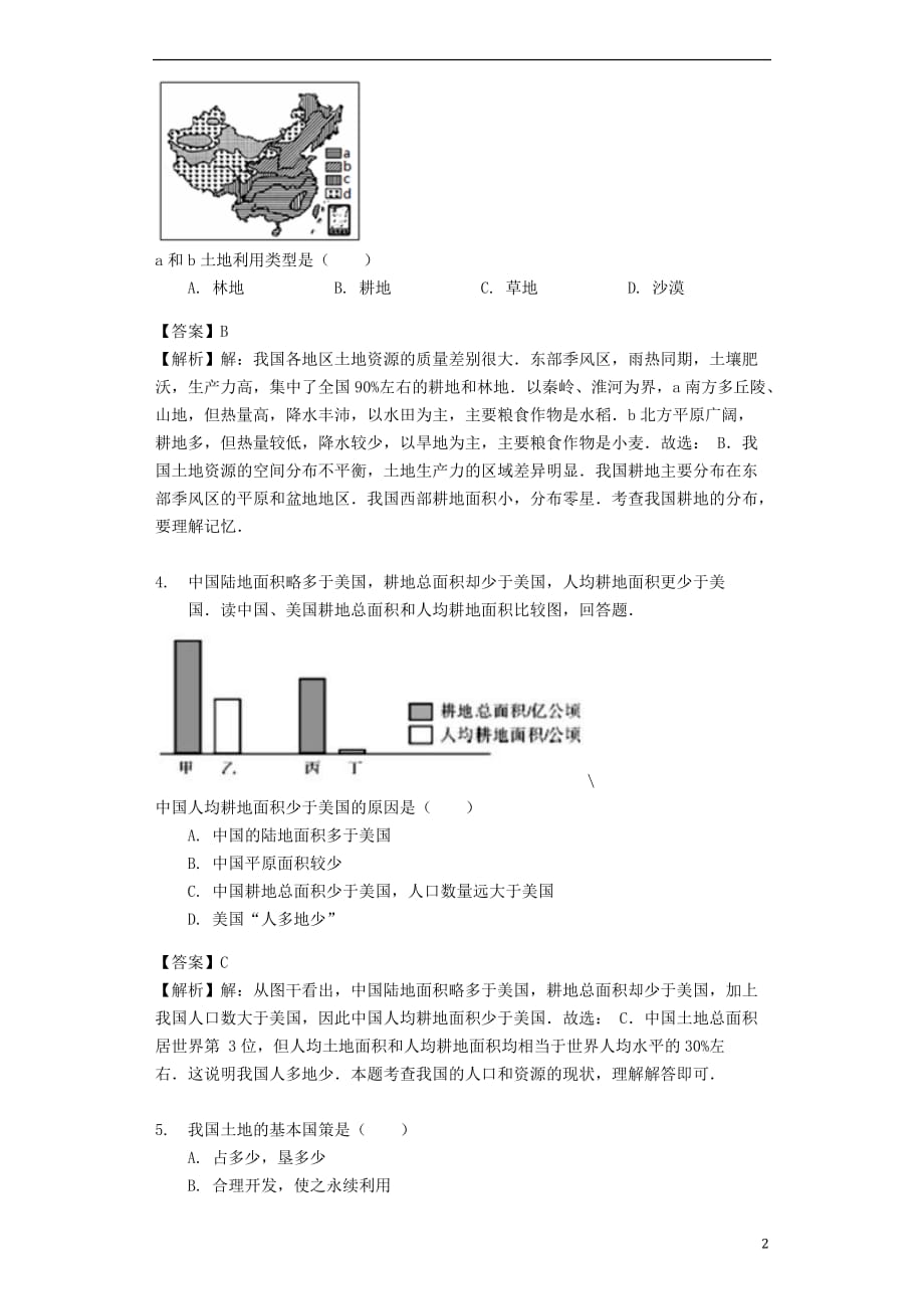 八年级地理上册 3.2《有限的耕地资源》教案 晋教版_第2页