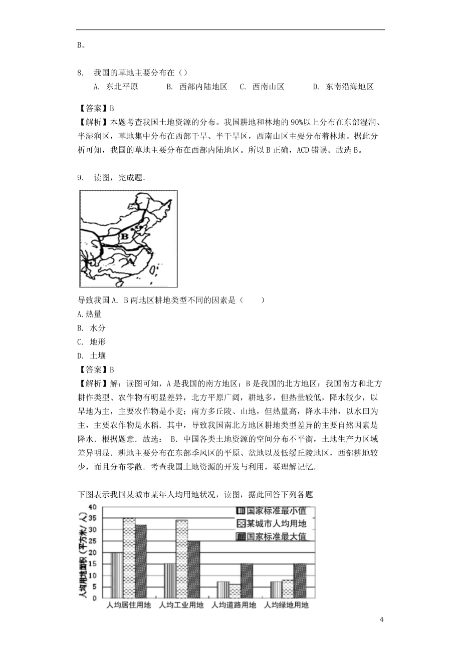 八年级地理上册 3.2《有限的耕地资源》教案 晋教版_第4页