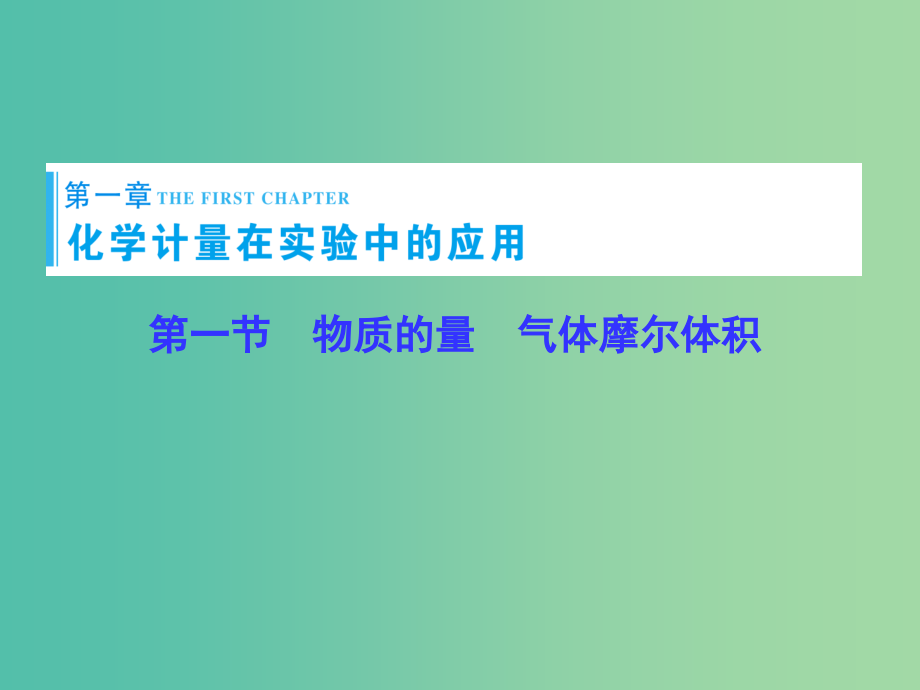 高考化学一轮总复习 第1章 第1节物质的量 气体摩尔体积课件_第1页